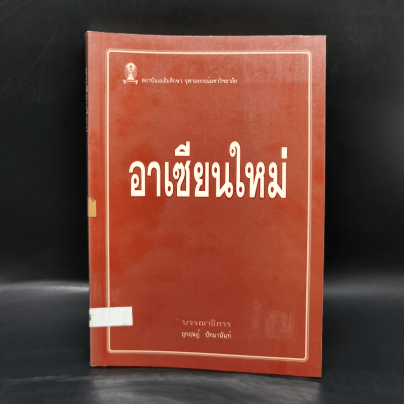 อาเซียนใหม่ - อุกฤษฏ์ ปัทมานันท์ รูปที่ 1