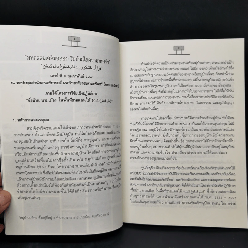 ชื่อบ้าน นามเมือง ในพื้นที่ชายแดนใต้ รูปที่ 10