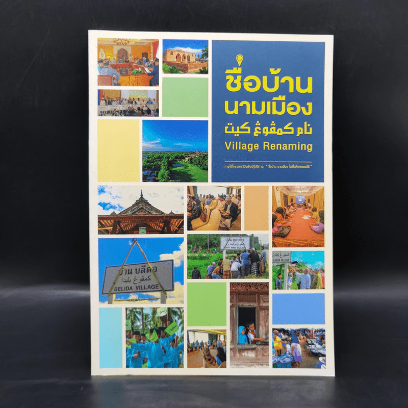 ชื่อบ้าน นามเมือง ในพื้นที่ชายแดนใต้ รูปที่ 1