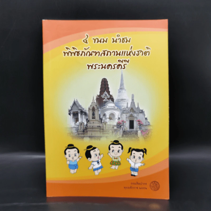 4 ขนม นำชม พิพิธภัณฑสถานแห่งชาติพระนครคีรี รูปที่ 1