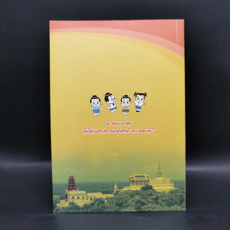 4 ขนม นำชม พิพิธภัณฑสถานแห่งชาติพระนครคีรี รูปที่ 2