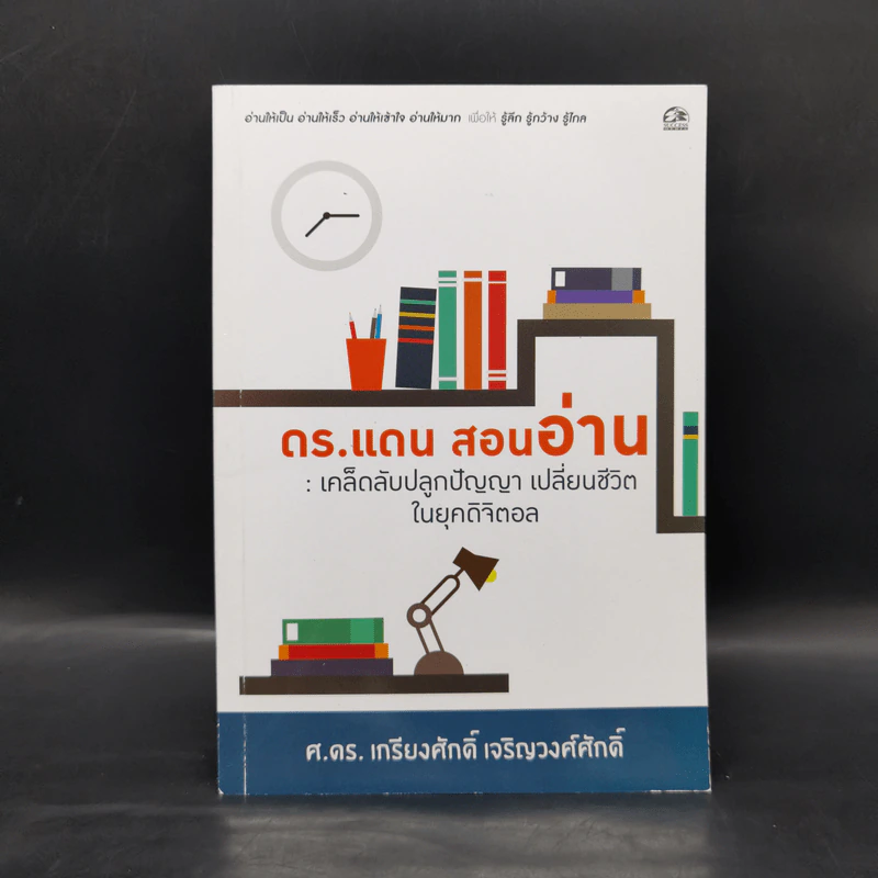 ดร.แดน สอนอ่าน - ศ.ดร.เกียงศักดิ์ เจริญวงศ์ศักดิ์ รูปที่ 1