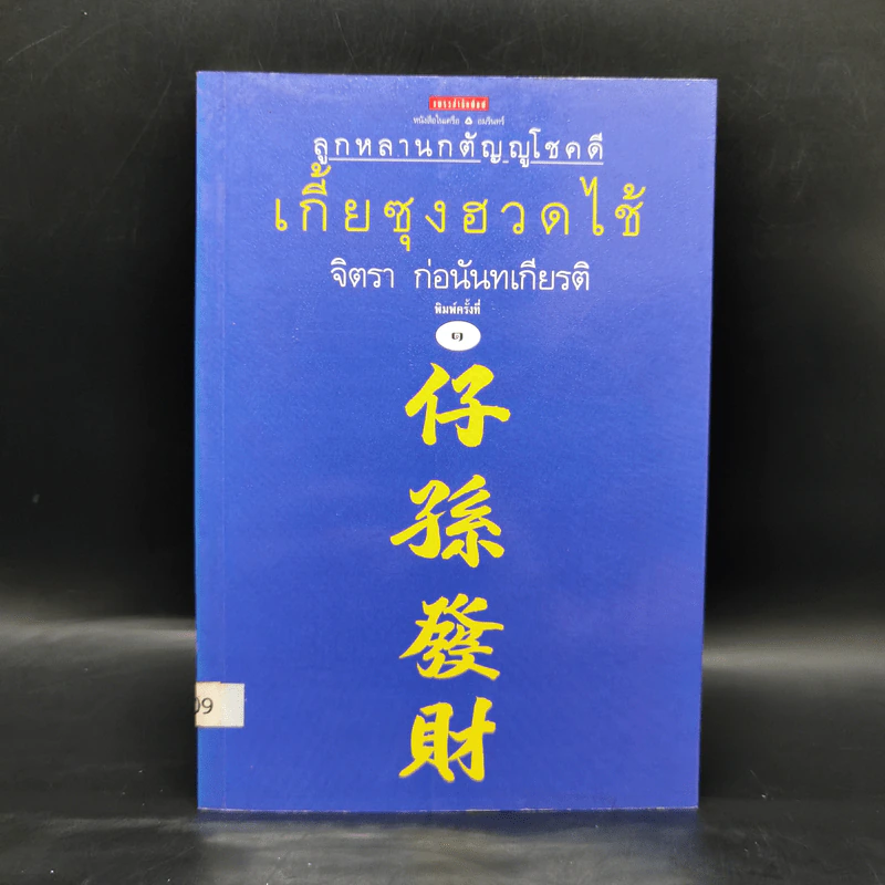 เกี้ยซุงฮวดไช้ (ลูกหลานกตัญญูโชคดี) - จิตรา ก่อนันทเกียรติ รูปที่ 1