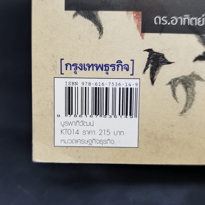บูรพาภิวัตน์: ภูมิ-รัฐศาสตร์และเศรษฐกิจโลกใหม่ - เอนก เหล่าธรรมทัศน์ รูปที่ 13