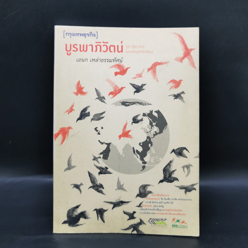 บูรพาภิวัตน์: ภูมิ-รัฐศาสตร์และเศรษฐกิจโลกใหม่ - เอนก เหล่าธรรมทัศน์ รูปที่ 1