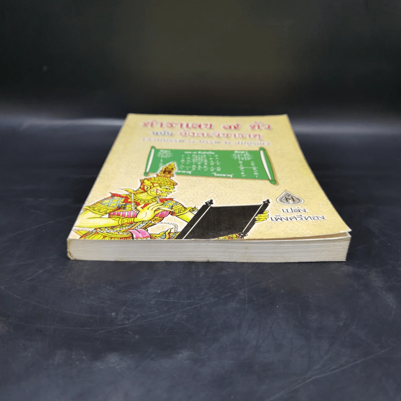 ตำราเลข 7 ตัว ฉบับอังคะวิชาธาตุ (รวมบรรพ 1 บรรพ 2 สมบูรณ์) - เปล่ง เพ็งศรีทอง รูปที่ 4