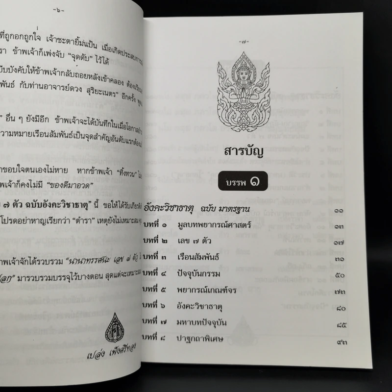 ตำราเลข 7 ตัว ฉบับอังคะวิชาธาตุ (รวมบรรพ 1 บรรพ 2 สมบูรณ์) - เปล่ง เพ็งศรีทอง รูปที่ 9
