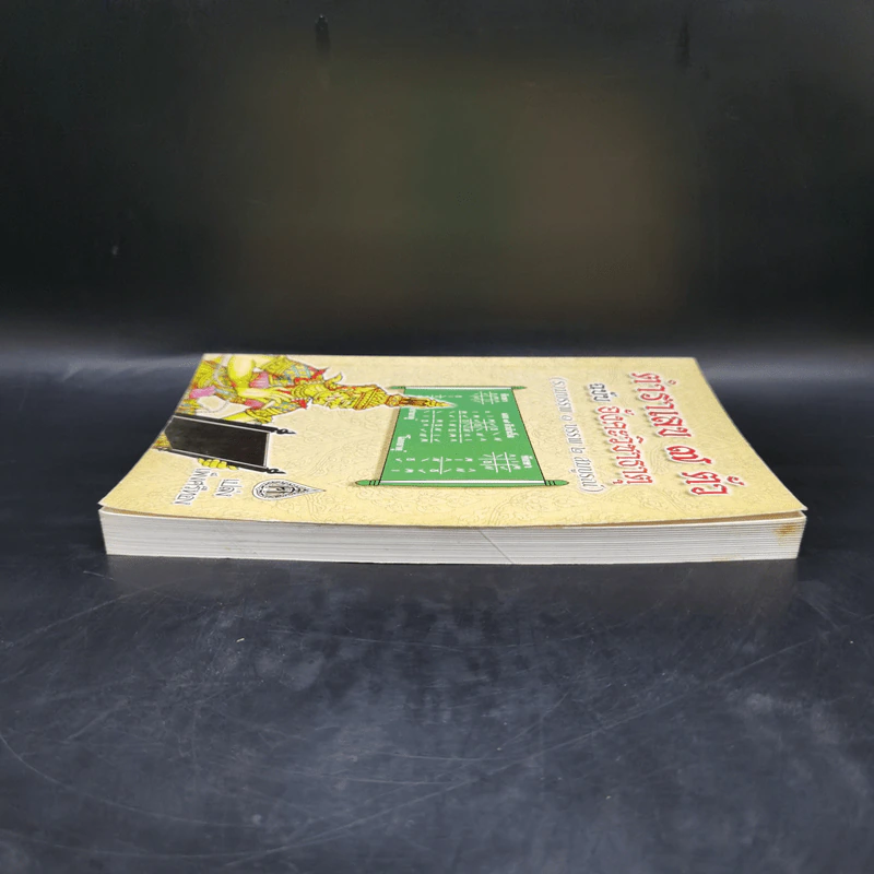 ตำราเลข 7 ตัว ฉบับอังคะวิชาธาตุ (รวมบรรพ 1 บรรพ 2 สมบูรณ์) - เปล่ง เพ็งศรีทอง รูปที่ 5