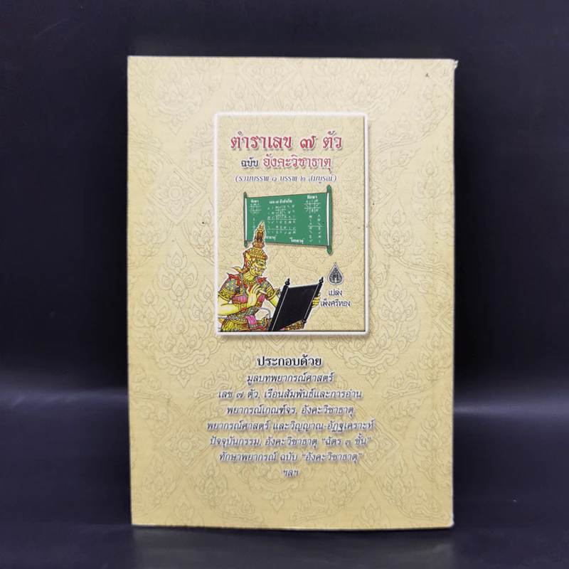 ตำราเลข 7 ตัว ฉบับอังคะวิชาธาตุ (รวมบรรพ 1 บรรพ 2 สมบูรณ์) - เปล่ง เพ็งศรีทอง รูปที่ 2