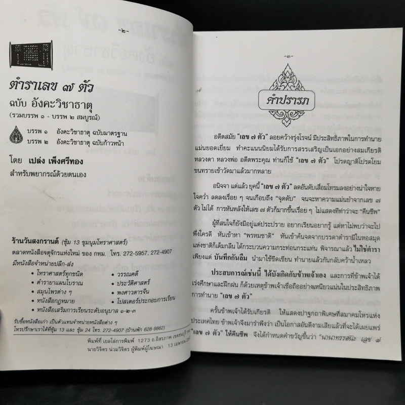 ตำราเลข 7 ตัว ฉบับอังคะวิชาธาตุ (รวมบรรพ 1 บรรพ 2 สมบูรณ์) - เปล่ง เพ็งศรีทอง รูปที่ 8