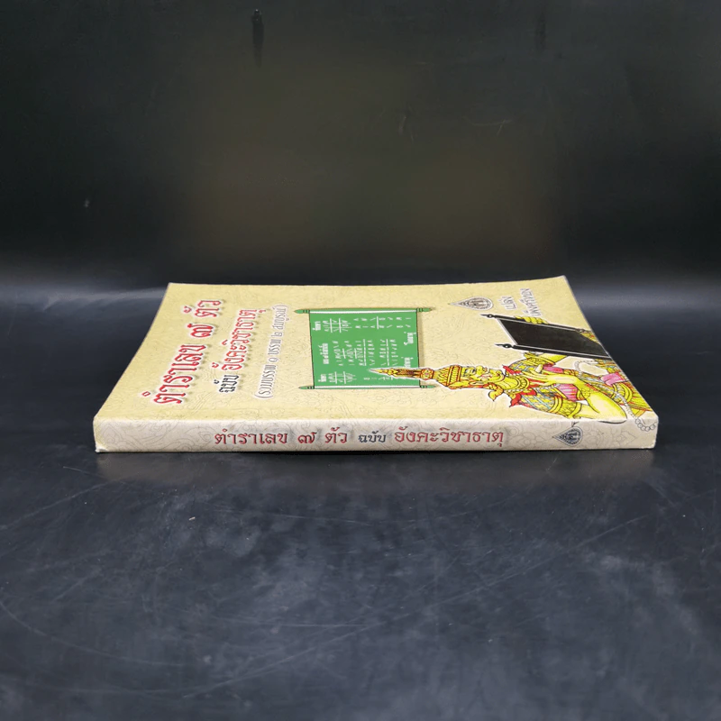 ตำราเลข 7 ตัว ฉบับอังคะวิชาธาตุ (รวมบรรพ 1 บรรพ 2 สมบูรณ์) - เปล่ง เพ็งศรีทอง รูปที่ 3