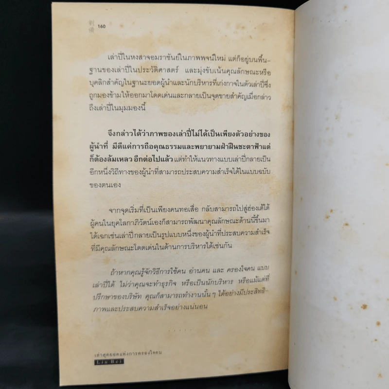 ศิลปะแห่งการใช้คนให้ทำงานความสำเร็จของเล่าปี่... มีดีที่ใช้คน - เล้ง ชาวฮั่น รูปที่ 10