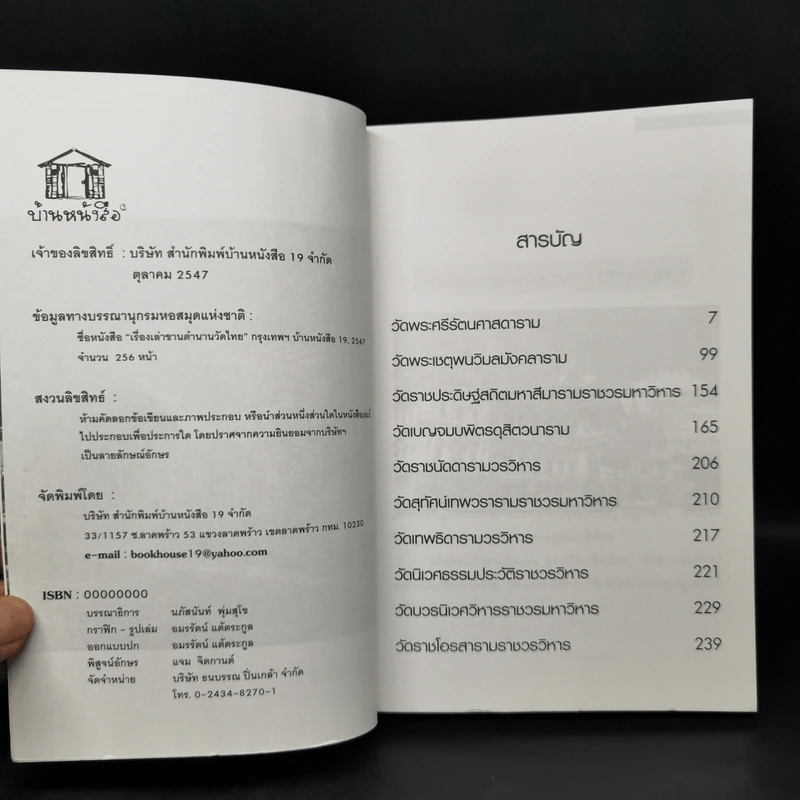 เรื่องเล่าขานตำนานวัดไทย เล่ม 1 - พันธลักษณ์ รูปที่ 8