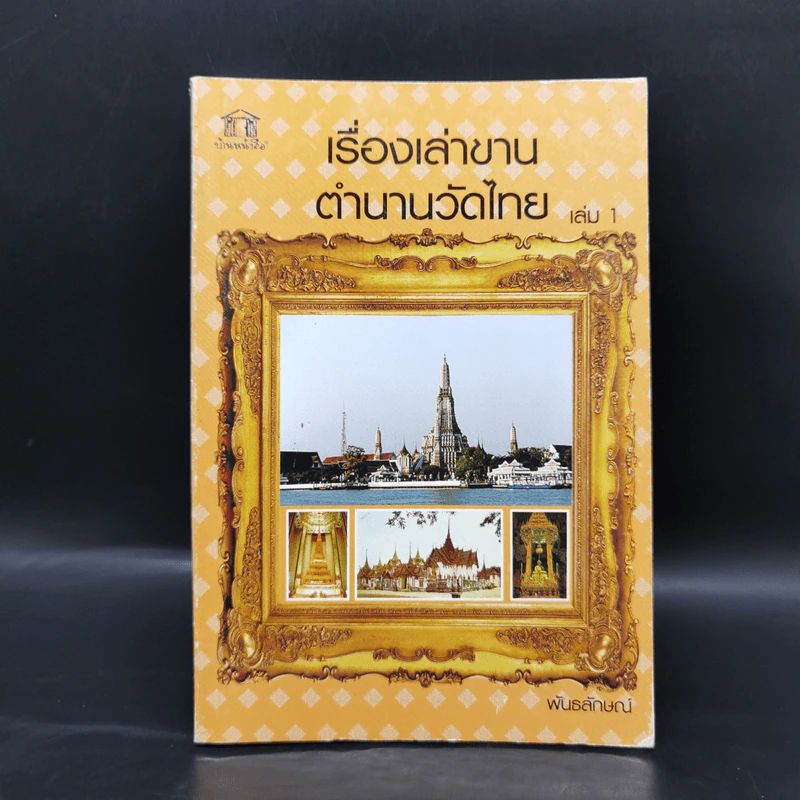 เรื่องเล่าขานตำนานวัดไทย เล่ม 1 - พันธลักษณ์ รูปที่ 1