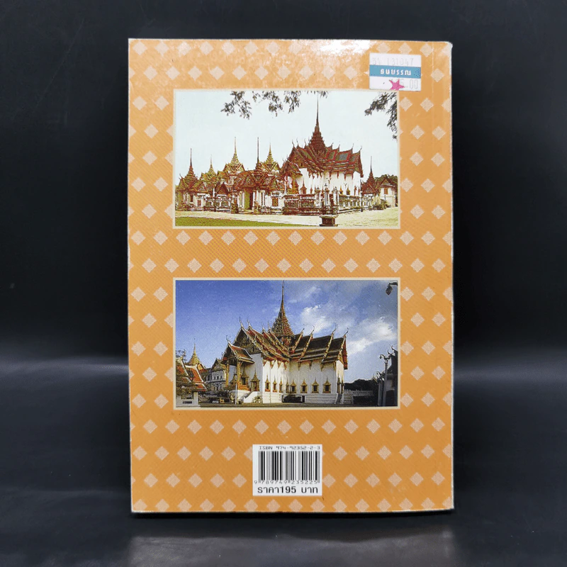 เรื่องเล่าขานตำนานวัดไทย เล่ม 1 - พันธลักษณ์ รูปที่ 2