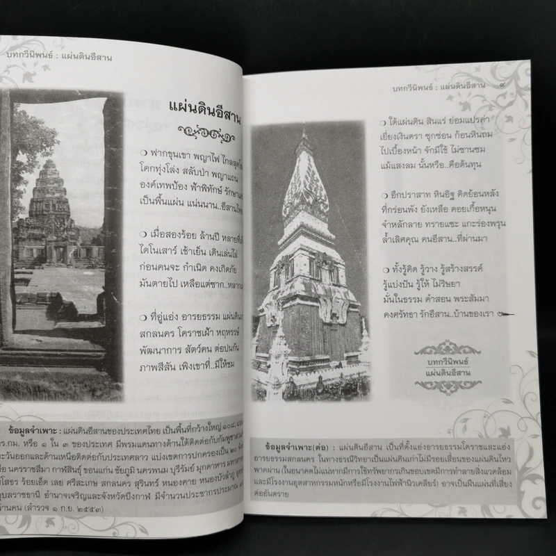 บทกวีนิพนธ์ แผ่นดินอีสาน - ภราดร ศรปัญญา รูปที่ 10