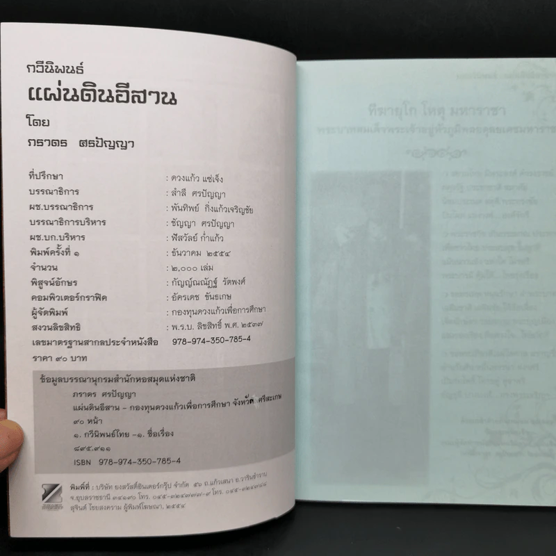 บทกวีนิพนธ์ แผ่นดินอีสาน - ภราดร ศรปัญญา รูปที่ 8
