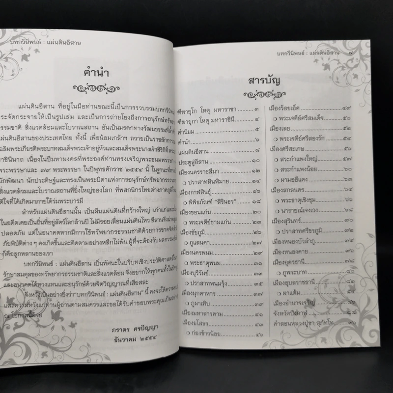 บทกวีนิพนธ์ แผ่นดินอีสาน - ภราดร ศรปัญญา รูปที่ 9