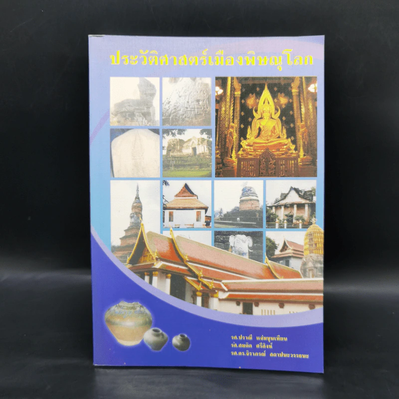 ประวัติศาสตร์เมืองพิษณุโลก รูปที่ 1
