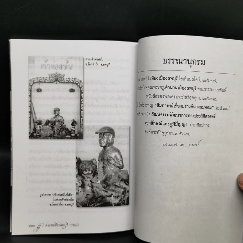 ตำนานเมืองลพบุรี - วรวิทย์ วงษ์สุวรรณ์ รูปที่ 10
