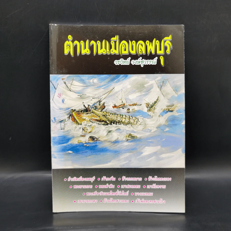 ตำนานเมืองลพบุรี - วรวิทย์ วงษ์สุวรรณ์ รูปที่ 1