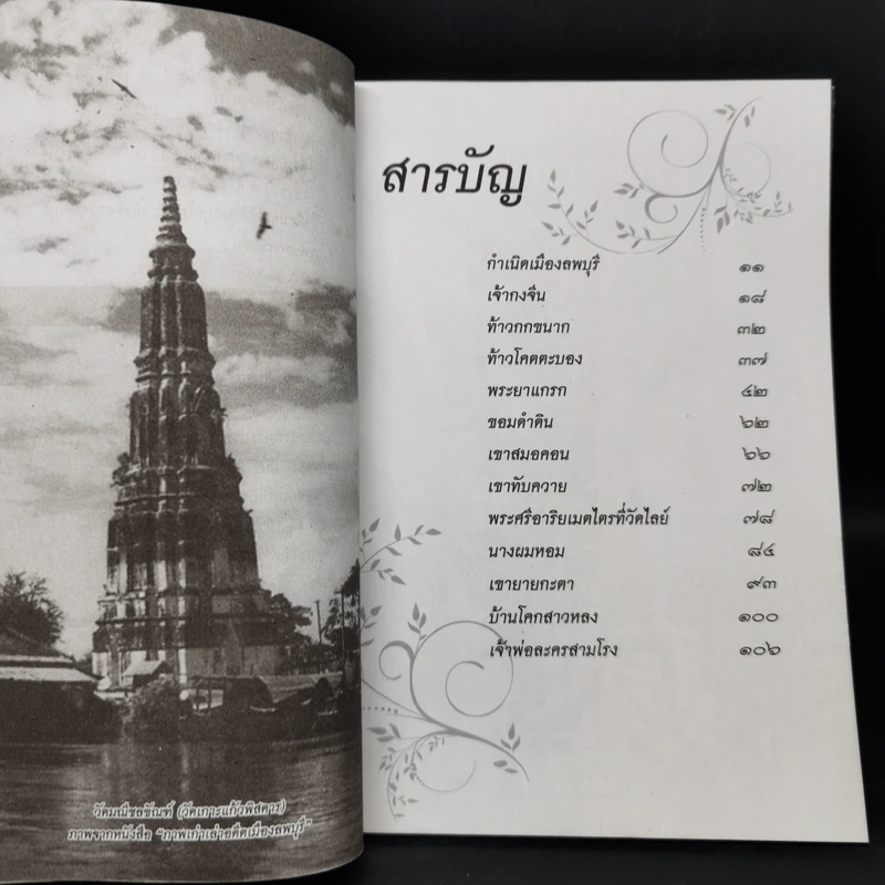 ตำนานเมืองลพบุรี - วรวิทย์ วงษ์สุวรรณ์ รูปที่ 9