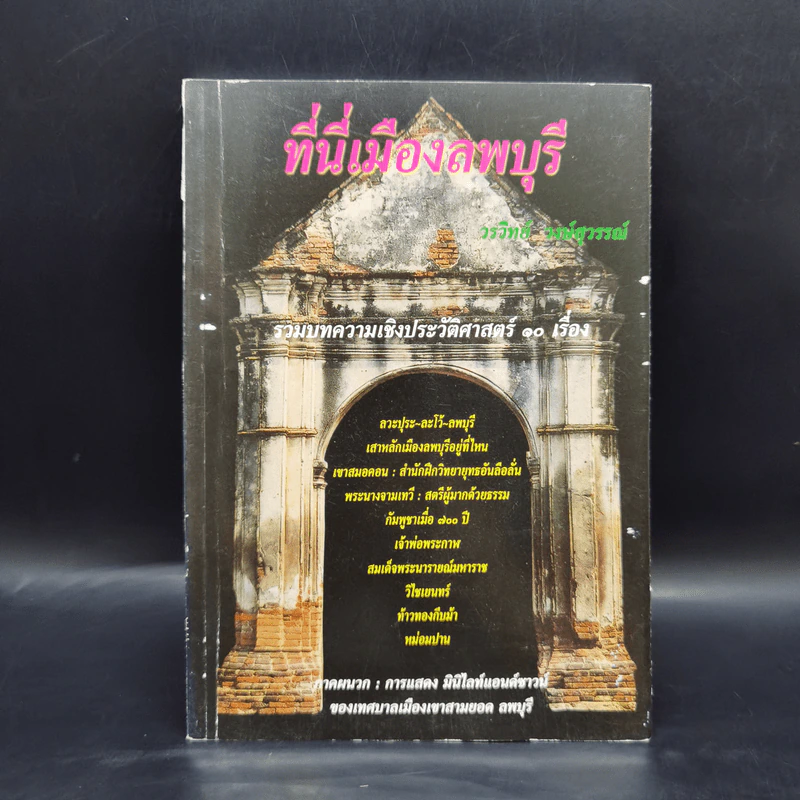 ที่นี่เมืองลพบุรี - วรวิทย์ วงษ์สุวรรณ์ รูปที่ 1