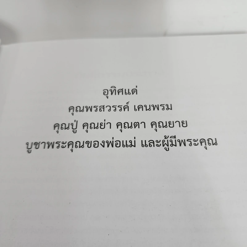 หลักรัฐศาสตร์ - ไพรวัลย์ เคนพรม รูปที่ 10