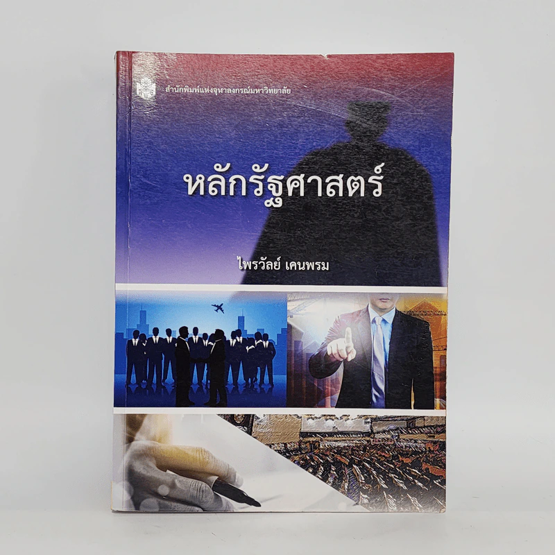 หลักรัฐศาสตร์ - ไพรวัลย์ เคนพรม รูปที่ 1