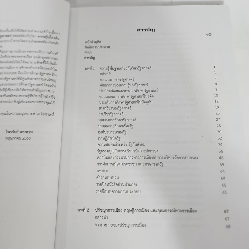 หลักรัฐศาสตร์ - ไพรวัลย์ เคนพรม รูปที่ 11