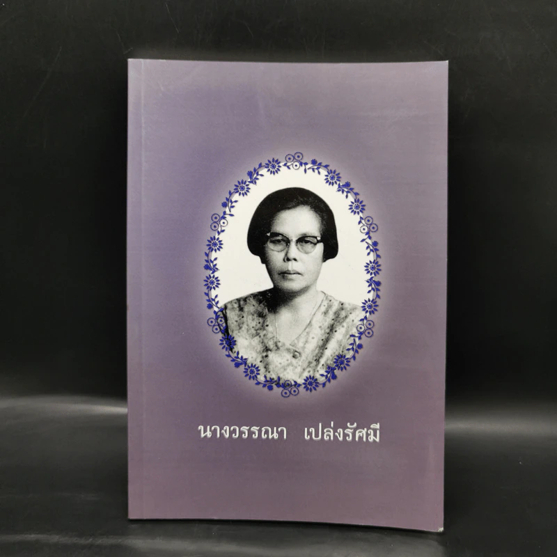 อนุสรณ์งานศพ นางวรรณา เปล่งรัศมี รูปที่ 1