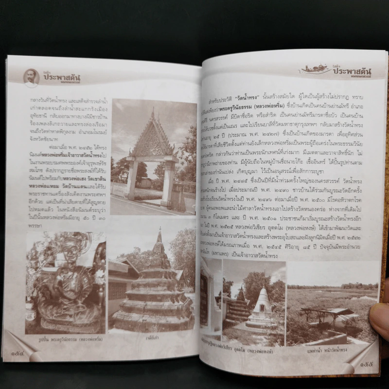 ตามรอยพระพุทธเจ้าหลวง เสด็จประพาสต้น มณฑลนครสวรรค์ ร.ศ.125 (พ.ศ.2449) รูปที่ 10
