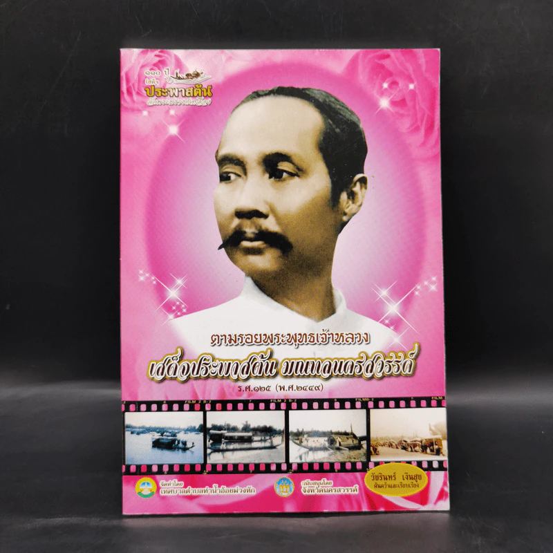 ตามรอยพระพุทธเจ้าหลวง เสด็จประพาสต้น มณฑลนครสวรรค์ ร.ศ.125 (พ.ศ.2449) รูปที่ 1