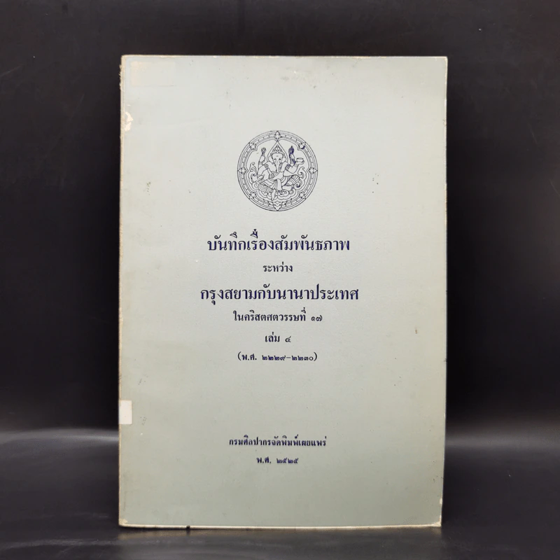บันทึกเรื่องสัมพันธภาพระหว่างกรุงสยามกับนานาประเทศ ในคริสตศตวรรษที่ 17 เล่ม 4 รูปที่ 1