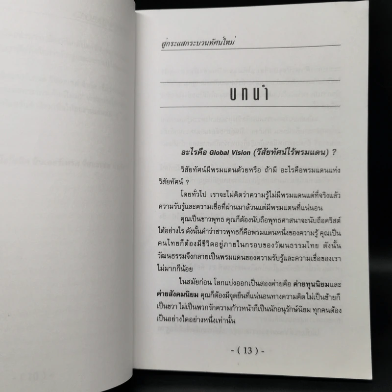 สู่กระแสกระบวนทัศน์ใหม่ Global Vision - ยุค ศรีอาริยะ รูปที่ 10