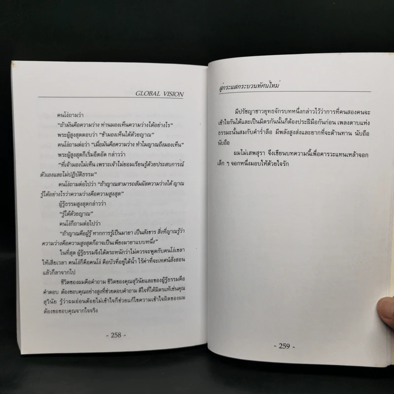 สู่กระแสกระบวนทัศน์ใหม่ Global Vision - ยุค ศรีอาริยะ รูปที่ 12