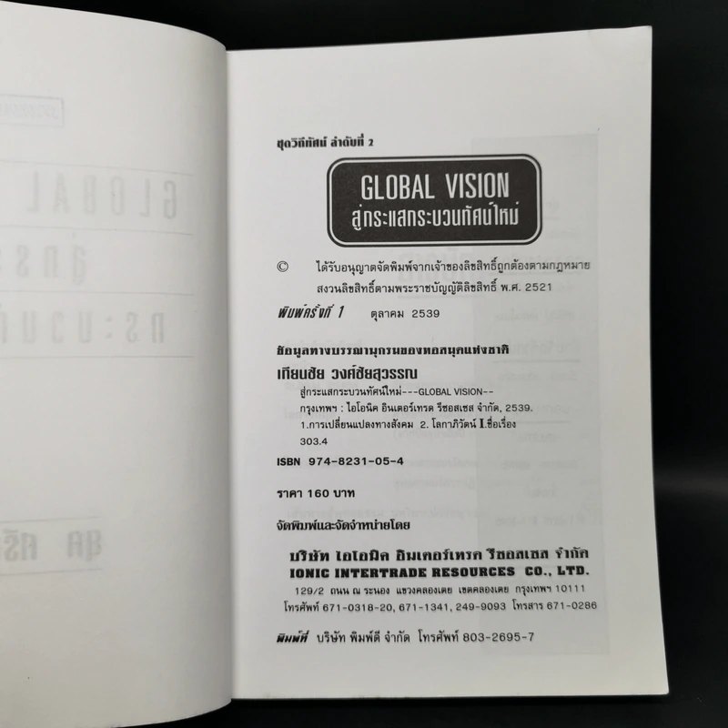 สู่กระแสกระบวนทัศน์ใหม่ Global Vision - ยุค ศรีอาริยะ รูปที่ 8
