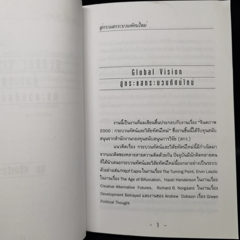 สู่กระแสกระบวนทัศน์ใหม่ Global Vision - ยุค ศรีอาริยะ รูปที่ 11