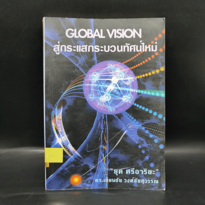 สู่กระแสกระบวนทัศน์ใหม่ Global Vision - ยุค ศรีอาริยะ รูปที่ 1