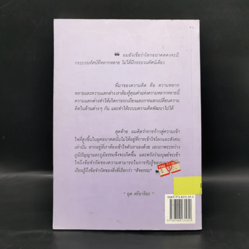 สู่กระแสกระบวนทัศน์ใหม่ Global Vision - ยุค ศรีอาริยะ รูปที่ 2