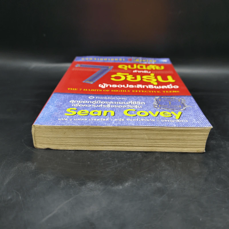 7 อุปนิสัยสำหรับวัยรุ่น ผู้ทรงประสิทธิผลยิ่ง - Sean Covey รูปที่ 4