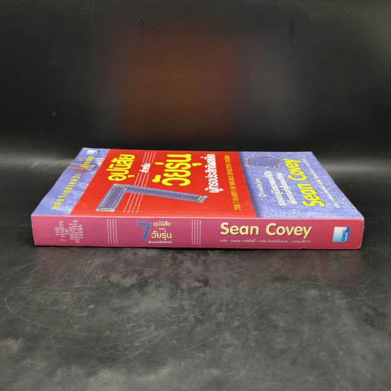 7 อุปนิสัยสำหรับวัยรุ่น ผู้ทรงประสิทธิผลยิ่ง - Sean Covey รูปที่ 3