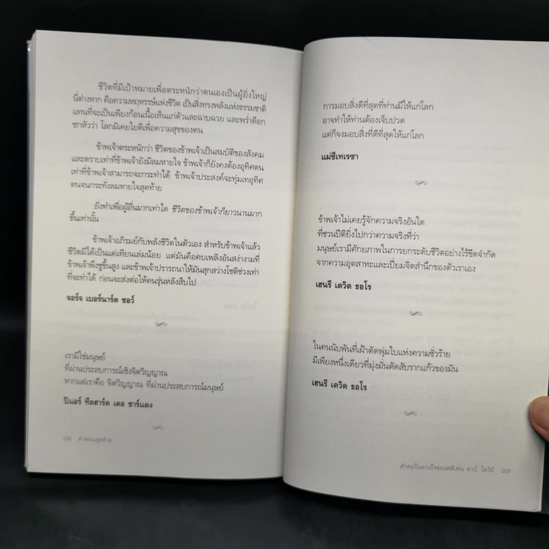 คำสอนสุดท้าย Stephen R. Covey - ดนัย จันทร์เจ้าฉาย รูปที่ 12
