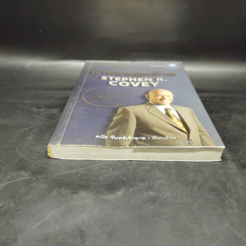 คำสอนสุดท้าย Stephen R. Covey - ดนัย จันทร์เจ้าฉาย รูปที่ 4