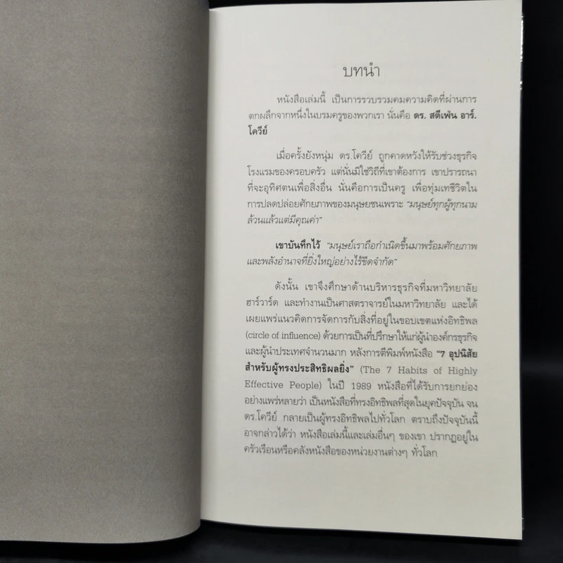 คำสอนสุดท้าย Stephen R. Covey - ดนัย จันทร์เจ้าฉาย รูปที่ 10
