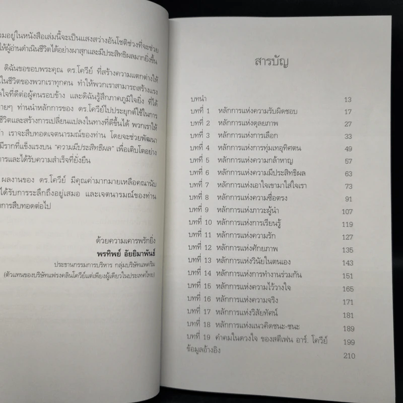 คำสอนสุดท้าย Stephen R. Covey - ดนัย จันทร์เจ้าฉาย รูปที่ 9