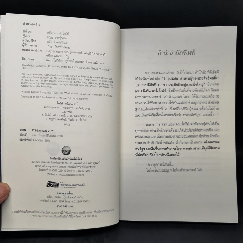 คำสอนสุดท้าย Stephen R. Covey - ดนัย จันทร์เจ้าฉาย รูปที่ 8