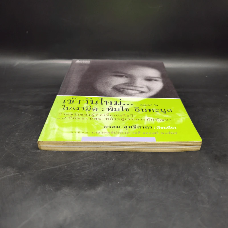 เช้าวันใหม่ในเงามืด: พิมใจ อินทะมูล - อรสุม สุทธิสาคร รูปที่ 4