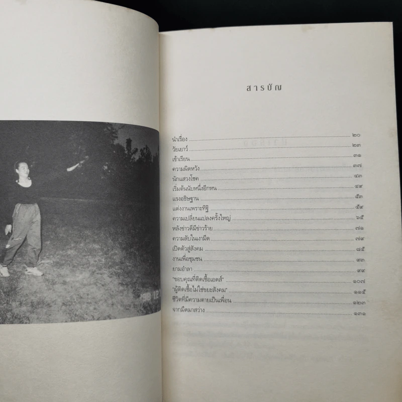 เช้าวันใหม่ในเงามืด: พิมใจ อินทะมูล - อรสุม สุทธิสาคร รูปที่ 9
