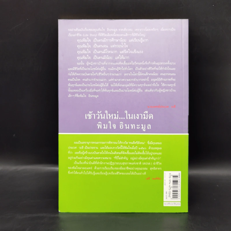 เช้าวันใหม่ในเงามืด: พิมใจ อินทะมูล - อรสุม สุทธิสาคร รูปที่ 2